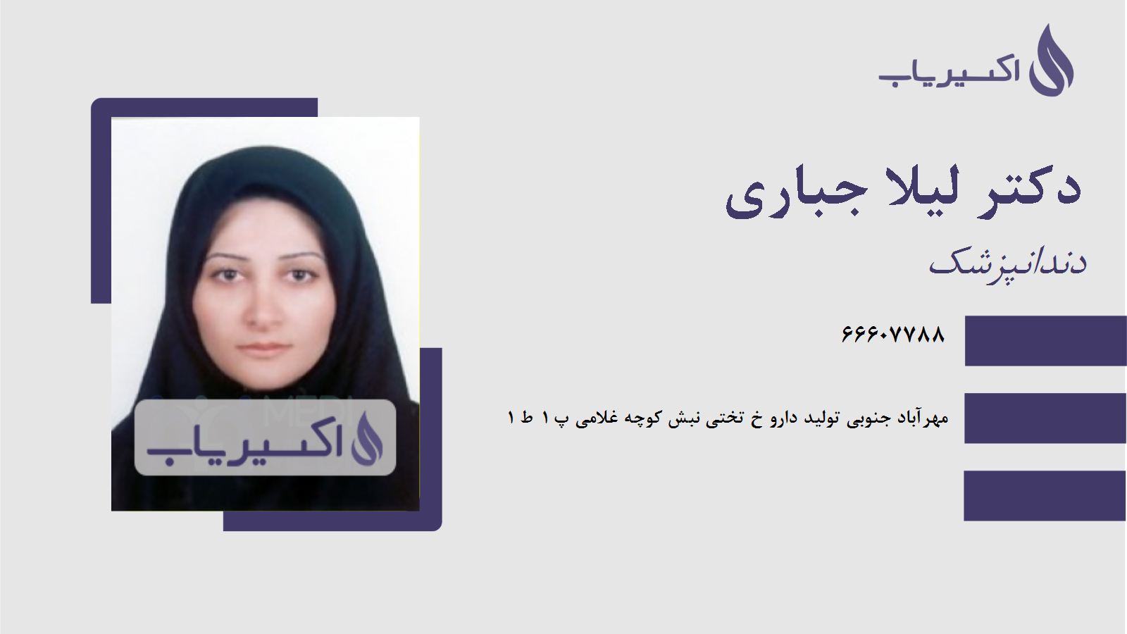 مطب دکتر لیلا جباری
