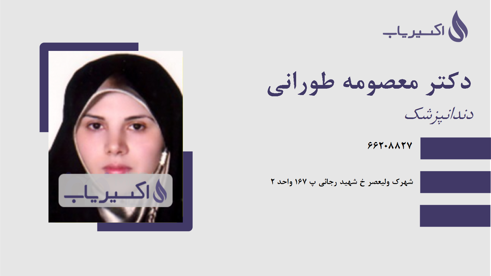 مطب دکتر معصومه طورانی