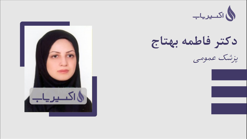مطب دکتر فاطمه بهتاج