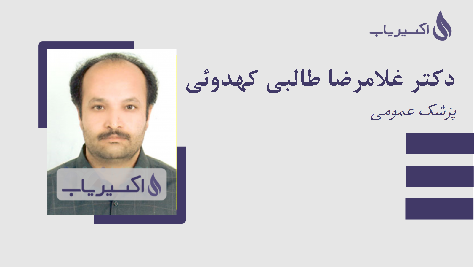 مطب دکتر غلامرضا طالبی کهدوئی