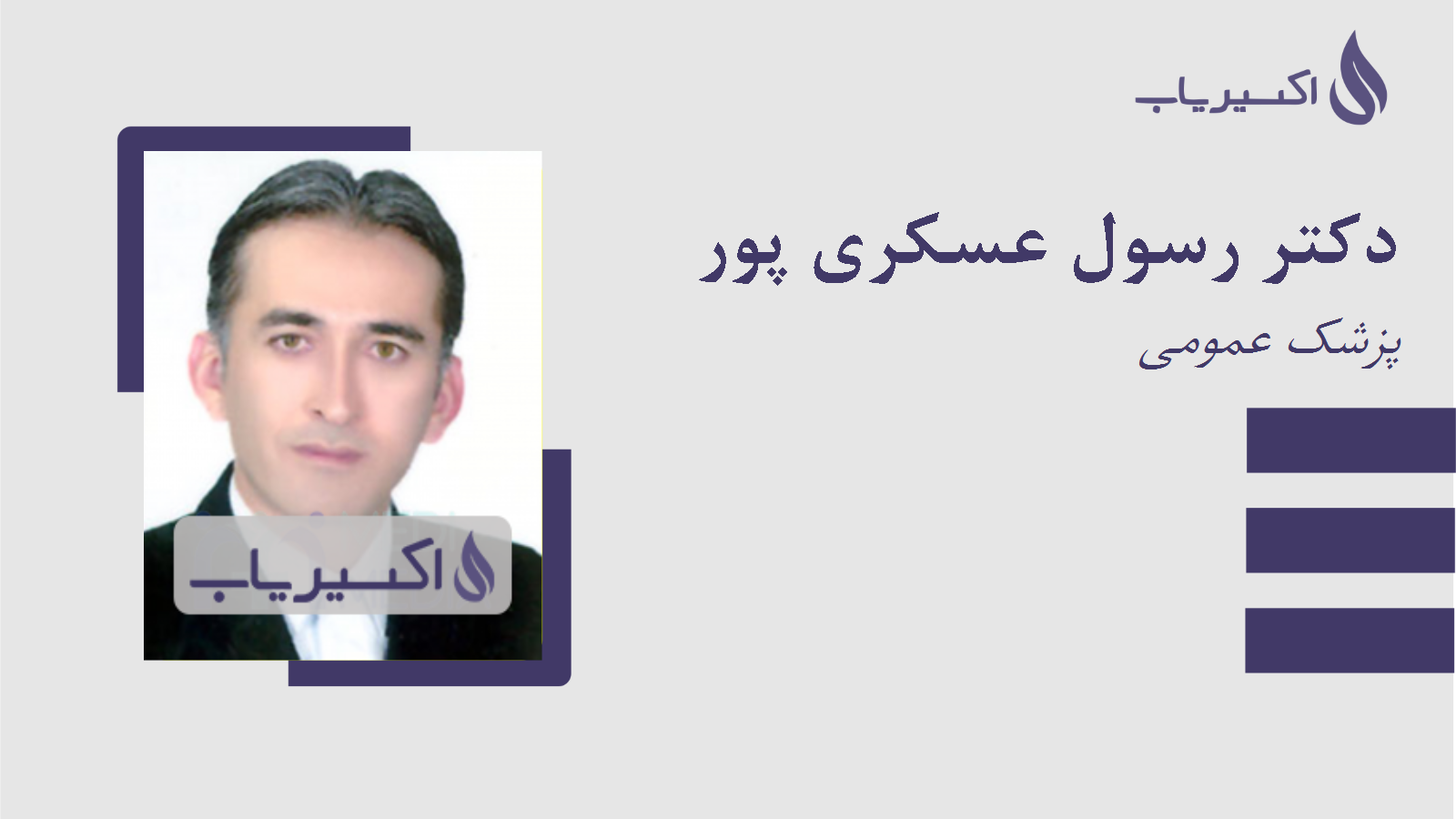 مطب دکتر رسول عسکری پور