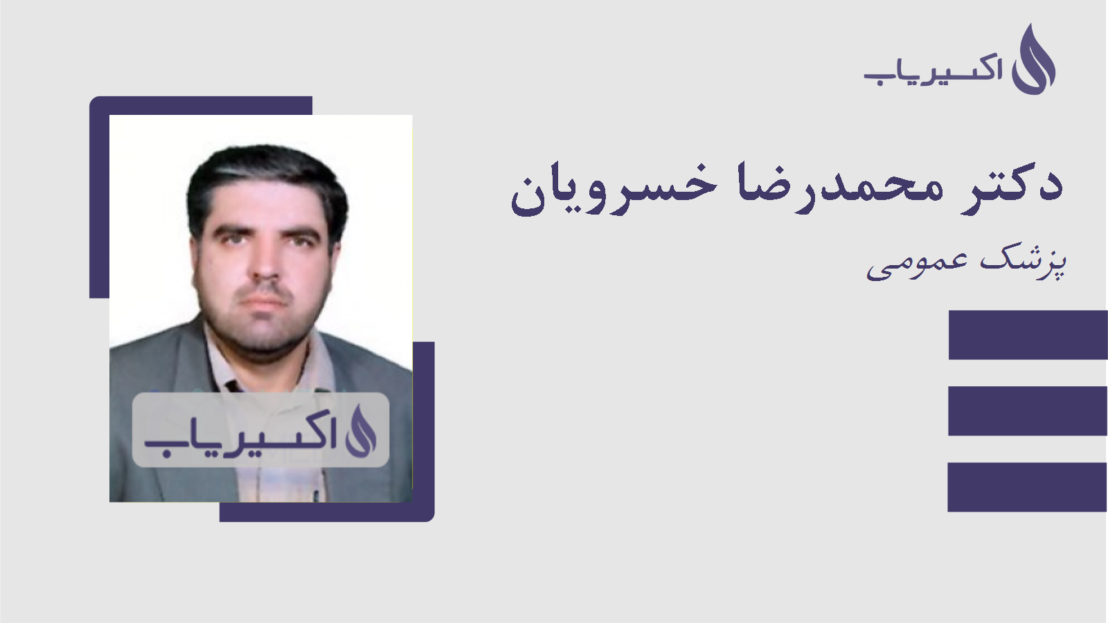 مطب دکتر محمدرضا خسرویان