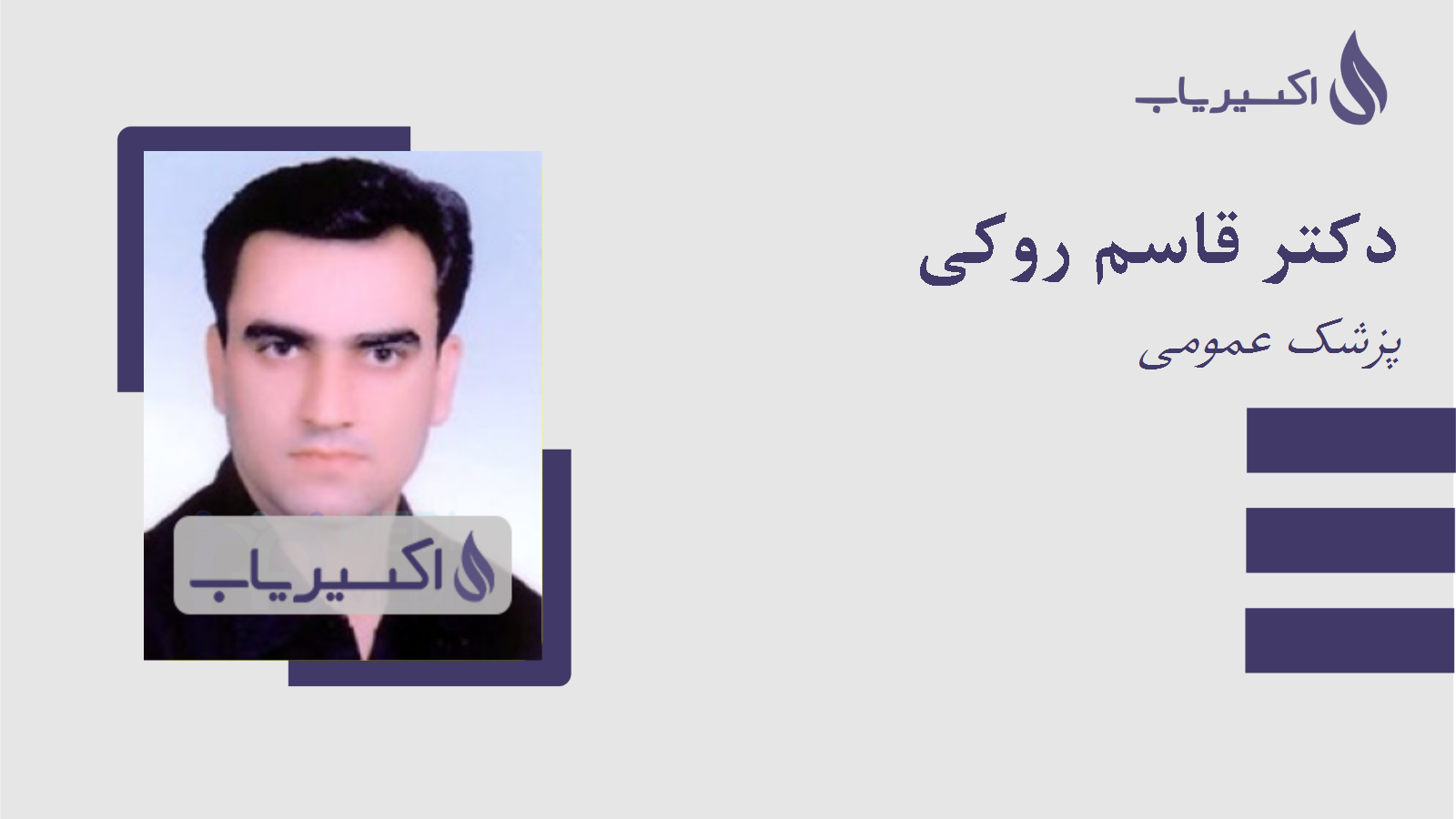 مطب دکتر قاسم روکی