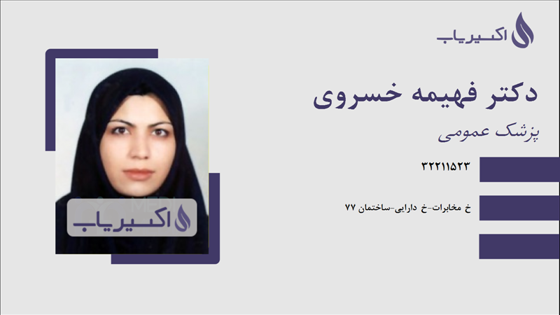 مطب دکتر فهیمه خسروی