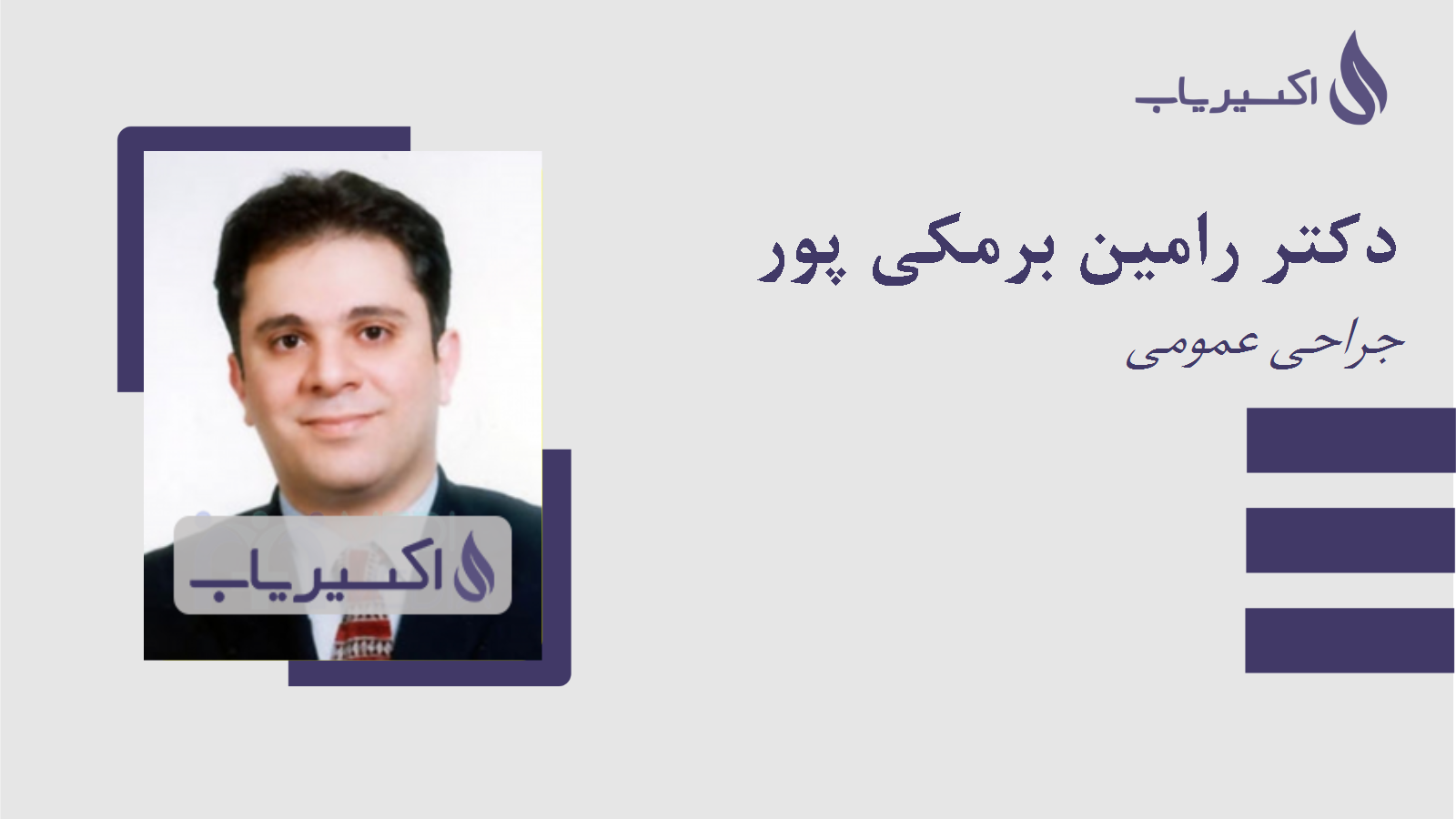 مطب دکتر رامین برمکی پور