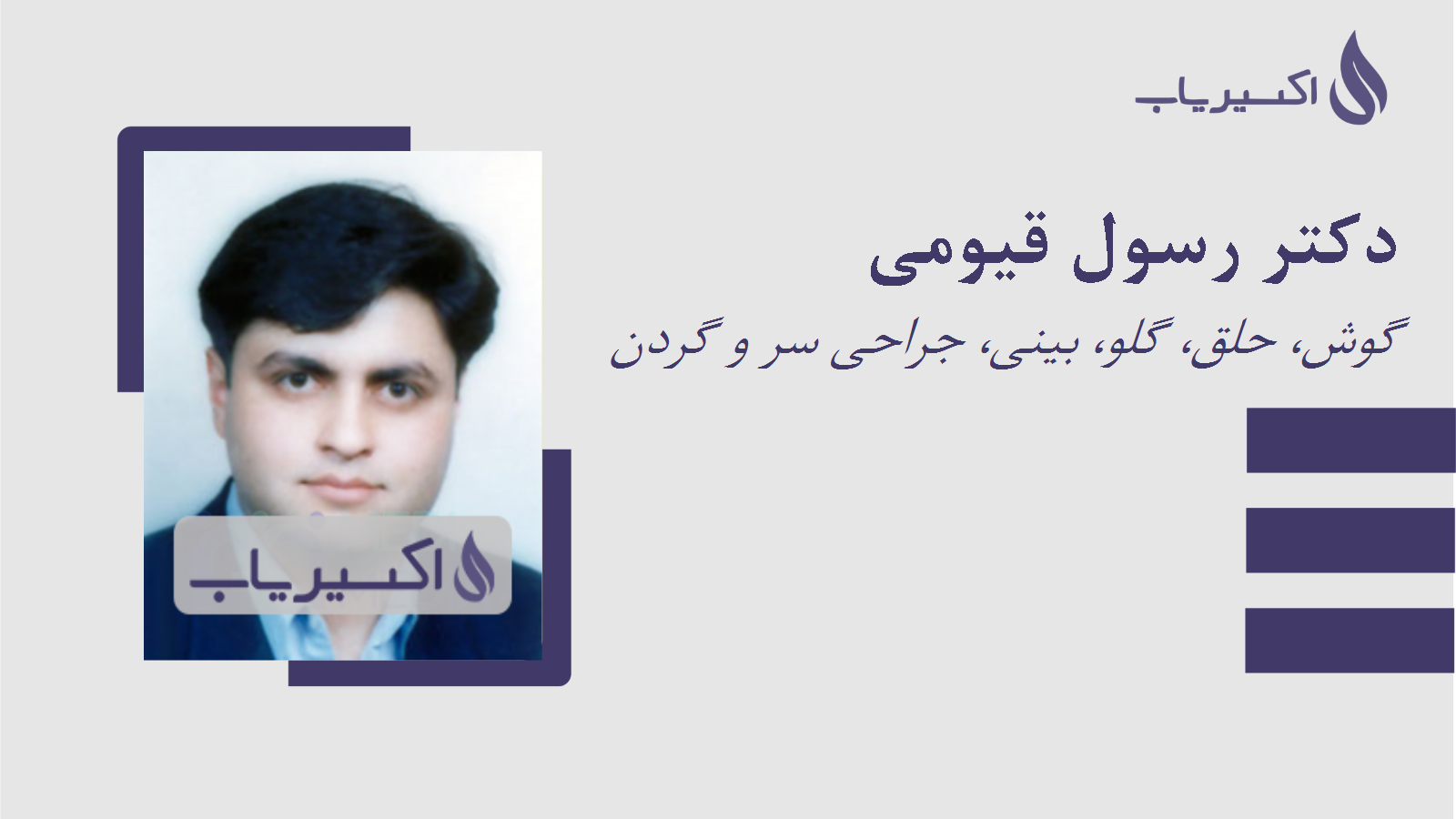 مطب دکتر رسول قیومی