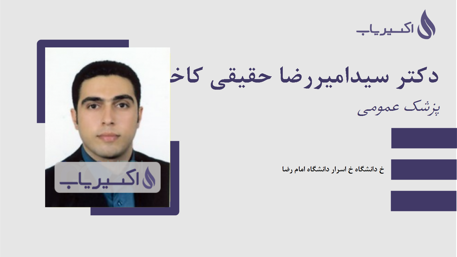 مطب دکتر سیدامیررضا حقیقی کاخکی