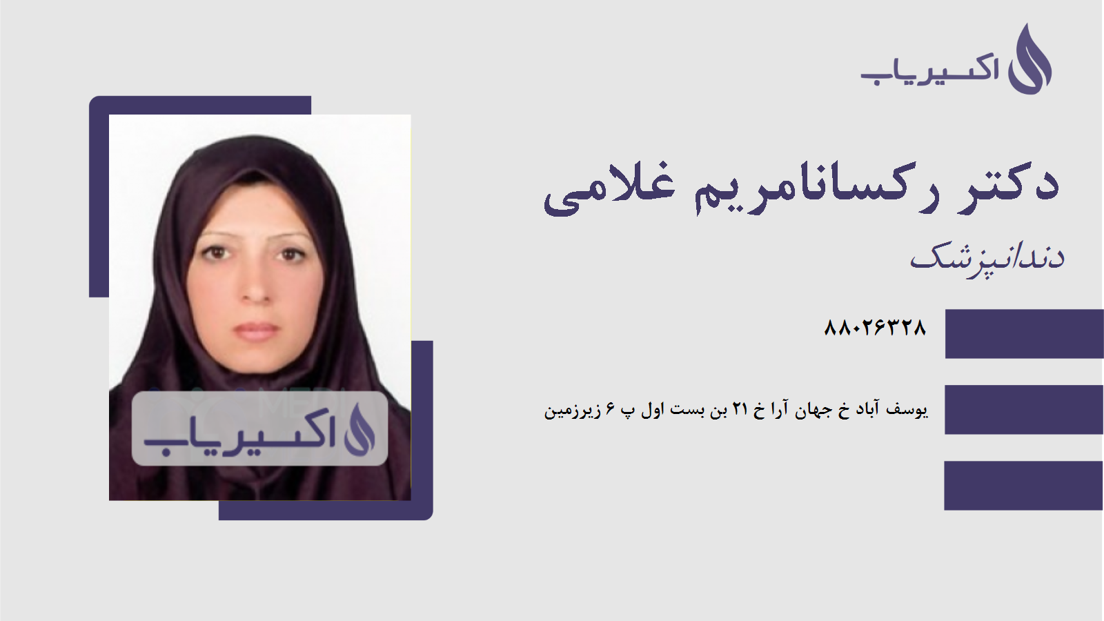 مطب دکتر رکسانامریم غلامی