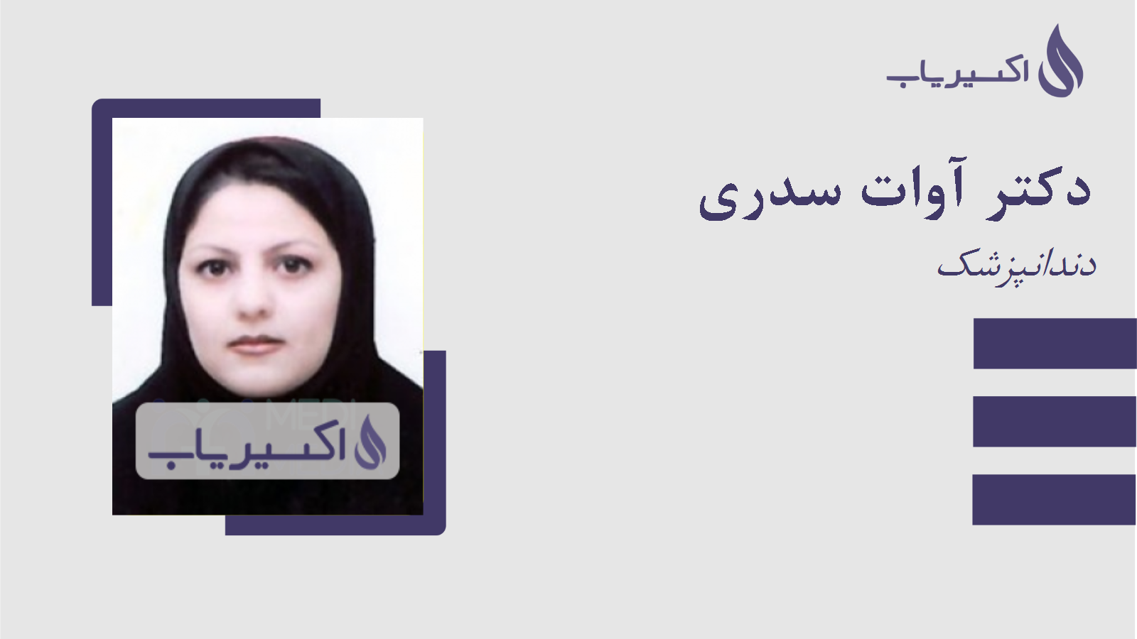 مطب دکتر آوات سدری