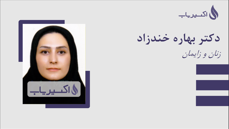 مطب دکتر بهاره خندزاد