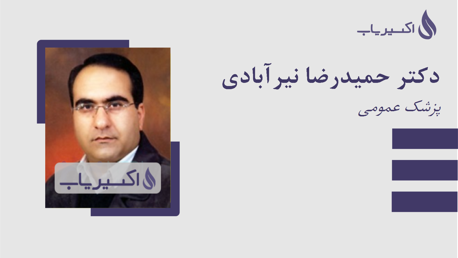 مطب دکتر حمیدرضا نیرآبادی