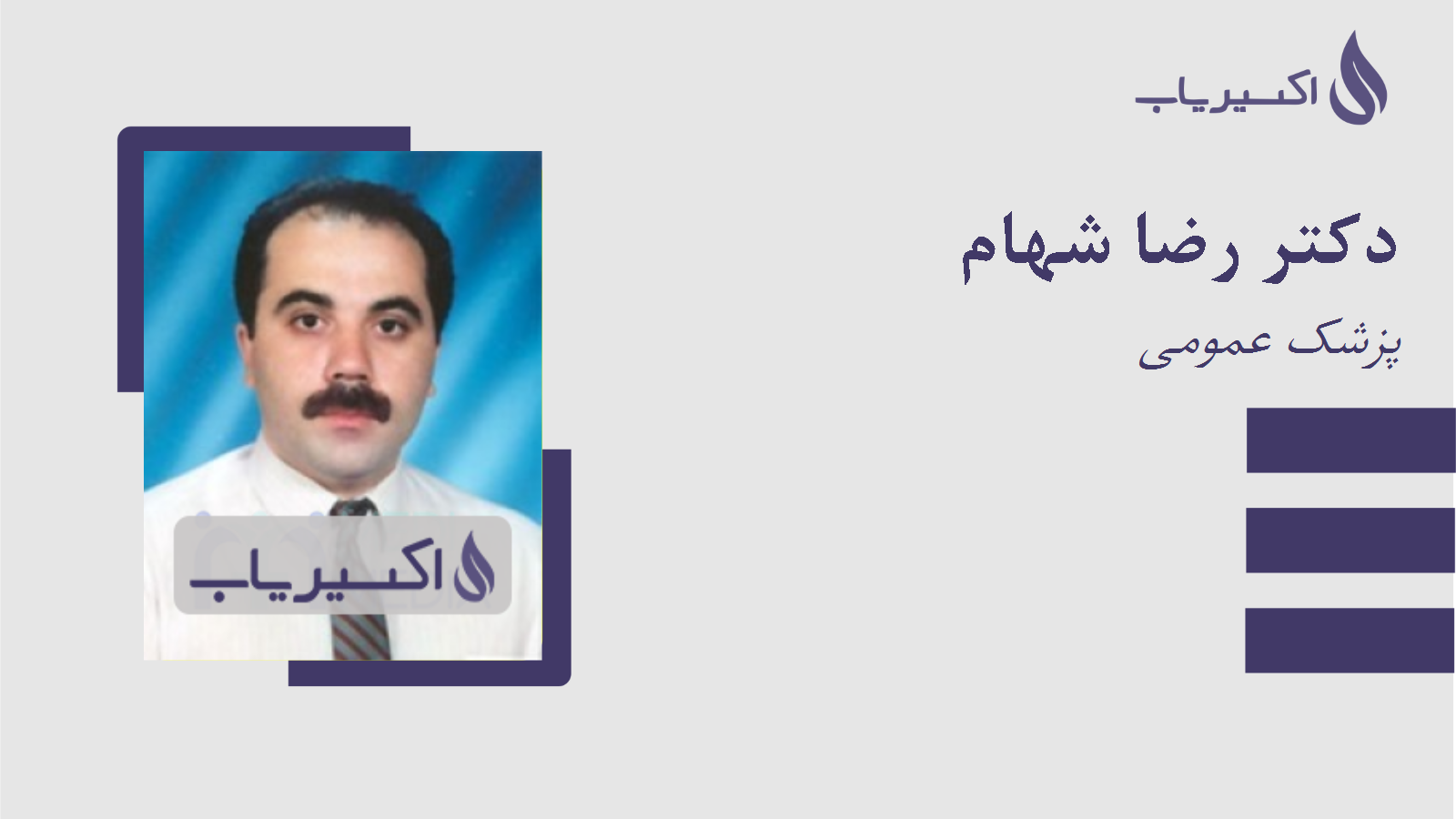 مطب دکتر رضا شهام