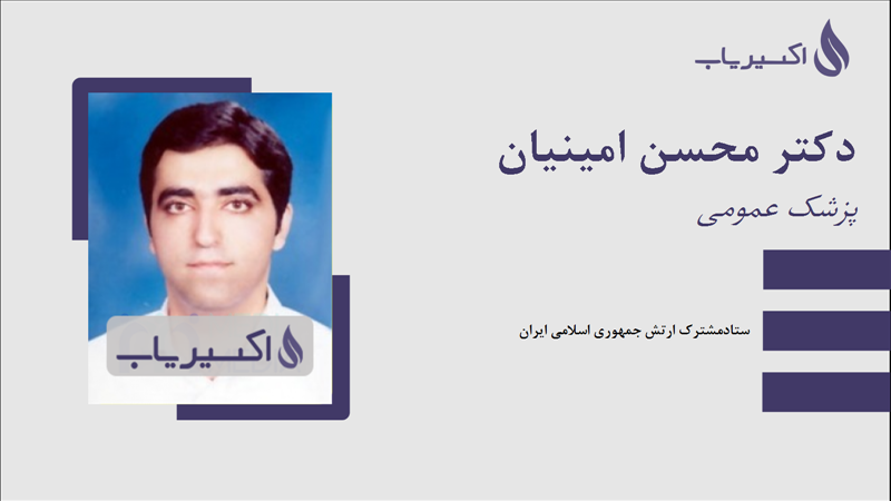 مطب دکتر محسن امینیان