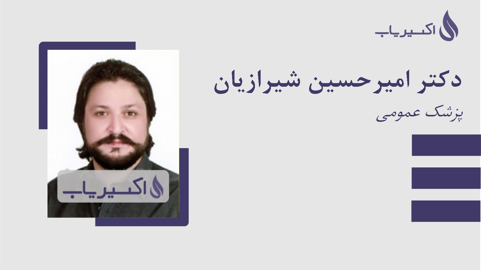 مطب دکتر امیرحسین شیرازیان
