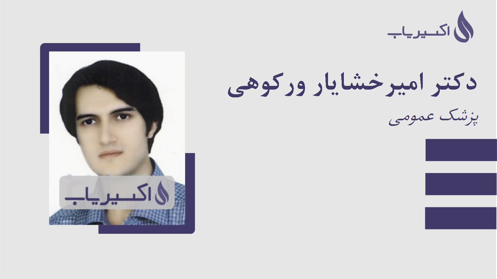 مطب دکتر امیرخشایار ورکوهی