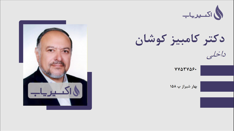 مطب دکتر کامبیز کوشان