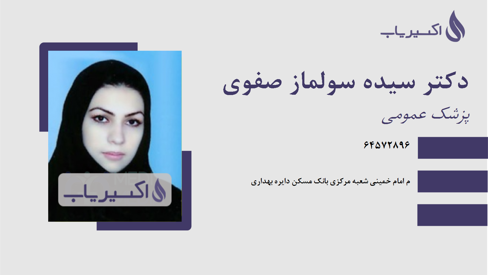 مطب دکتر سیده سولماز صفوی