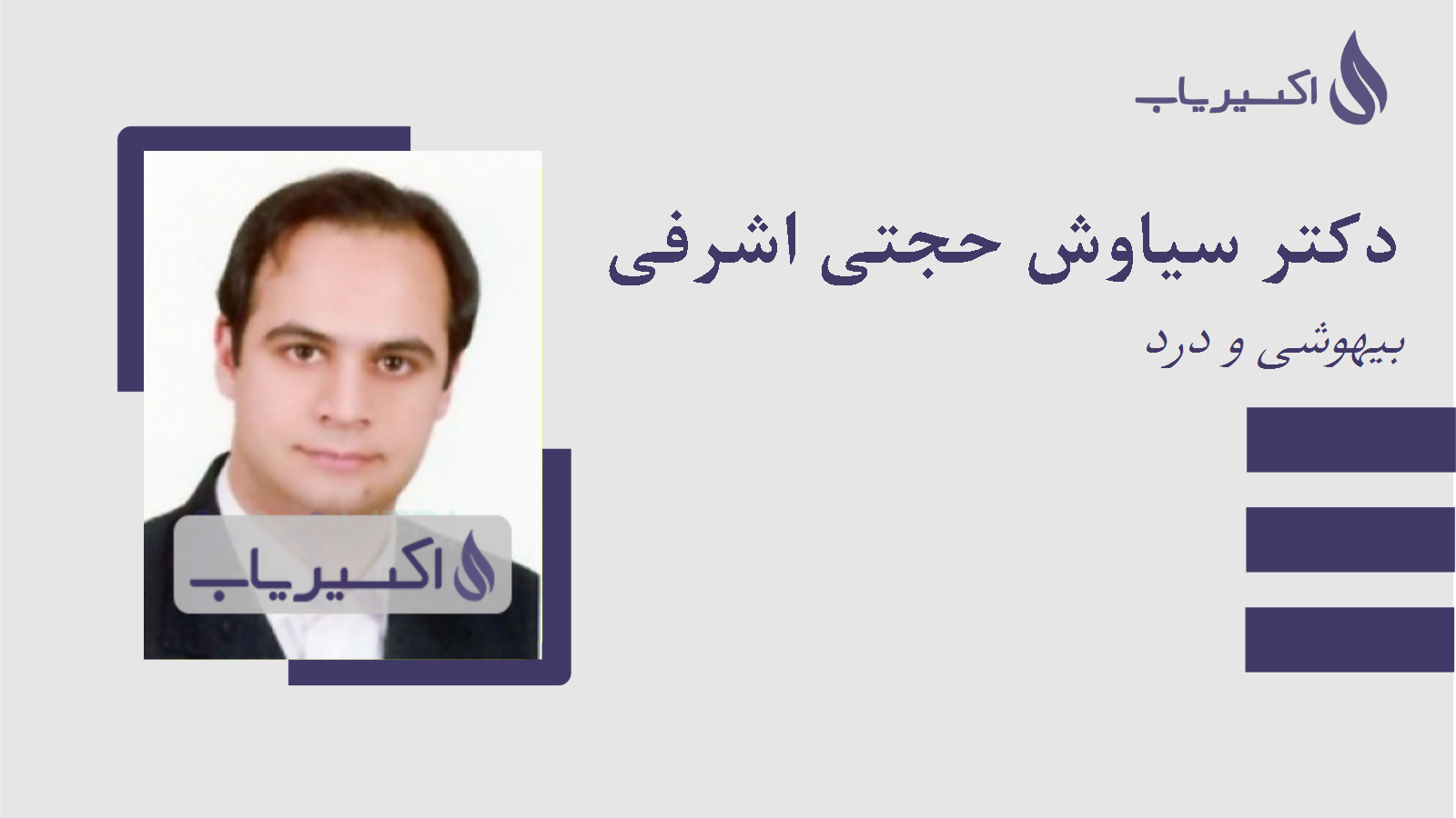 مطب دکتر سیاوش حجتی اشرفی