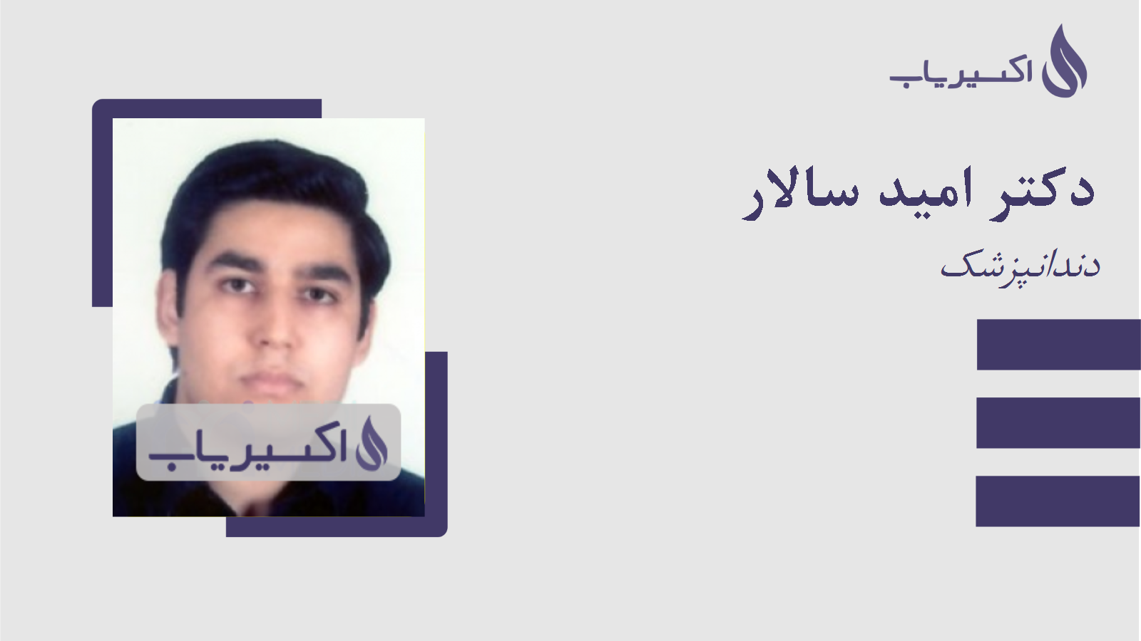 مطب دکتر امید سالار