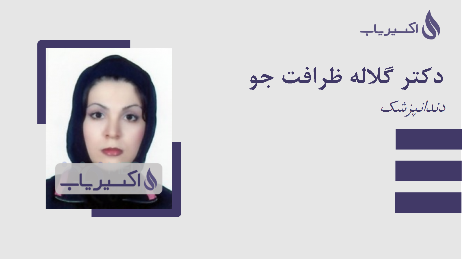 مطب دکتر گلاله ظرافت جو