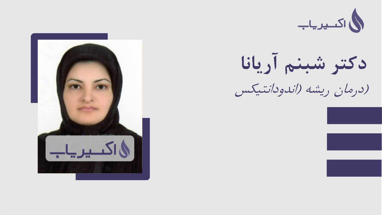 مطب دکتر شبنم آریانا