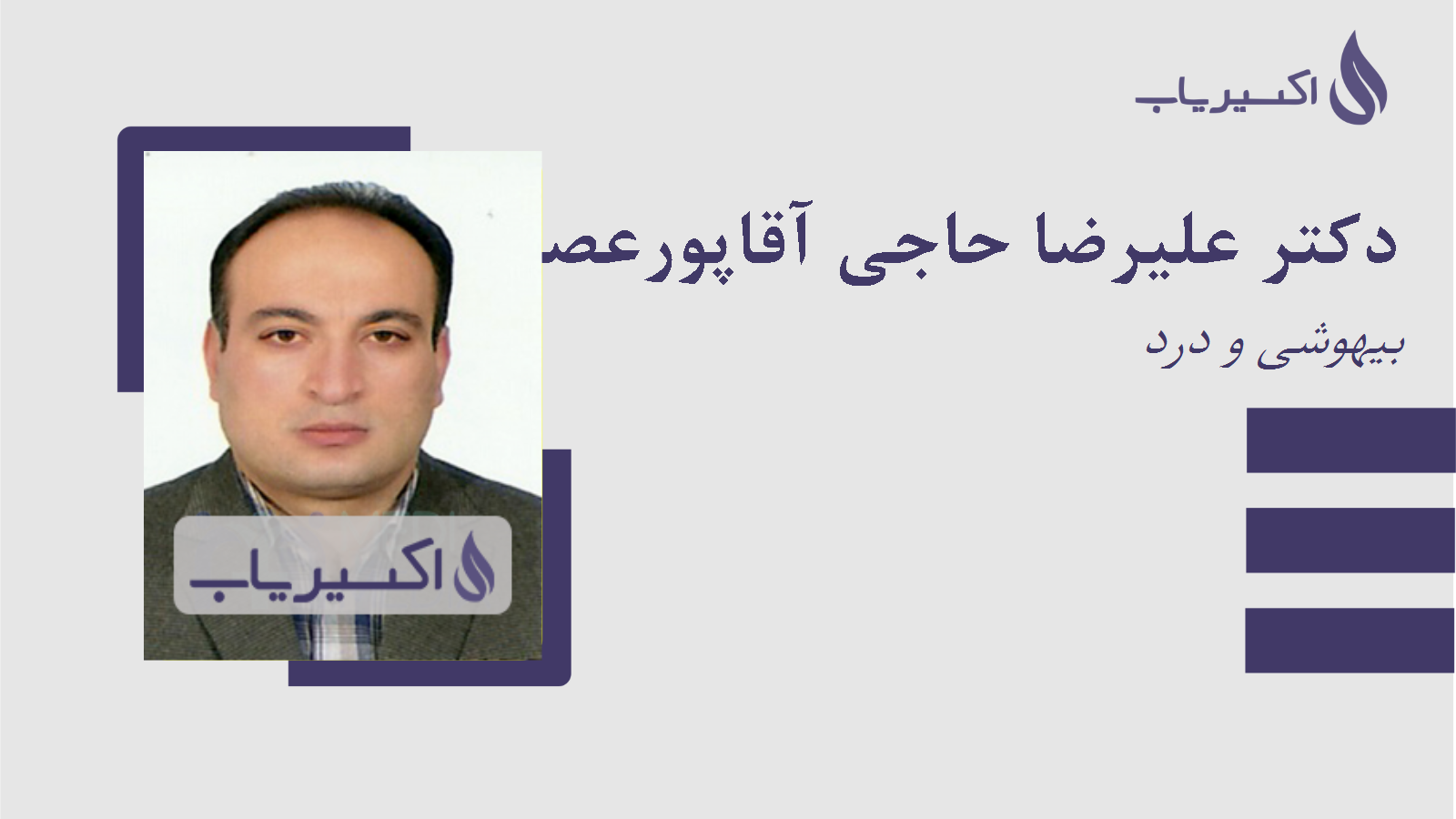 مطب دکتر علیرضا حاجی آقاپورعصر