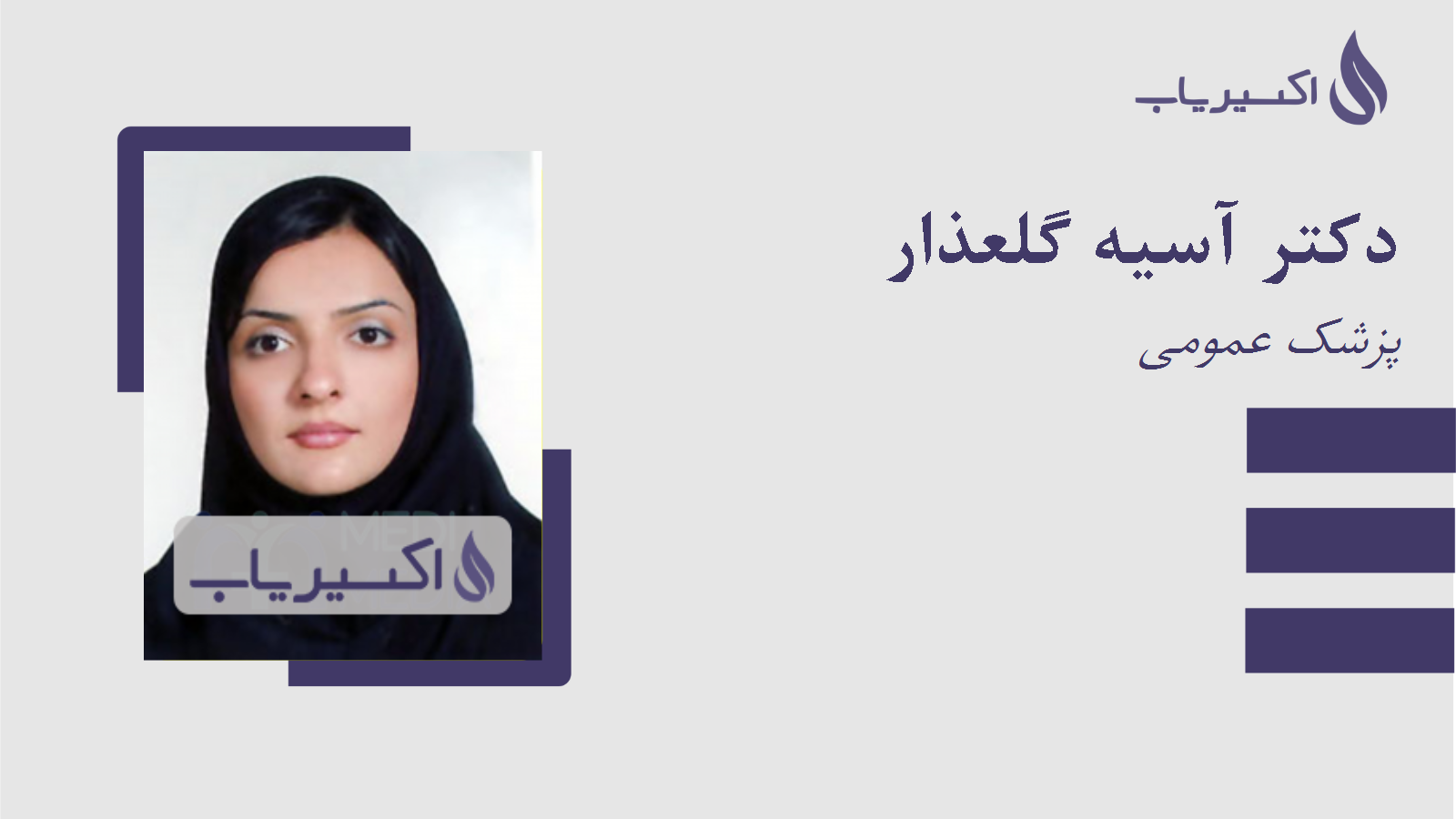 مطب دکتر آسیه گلعذار