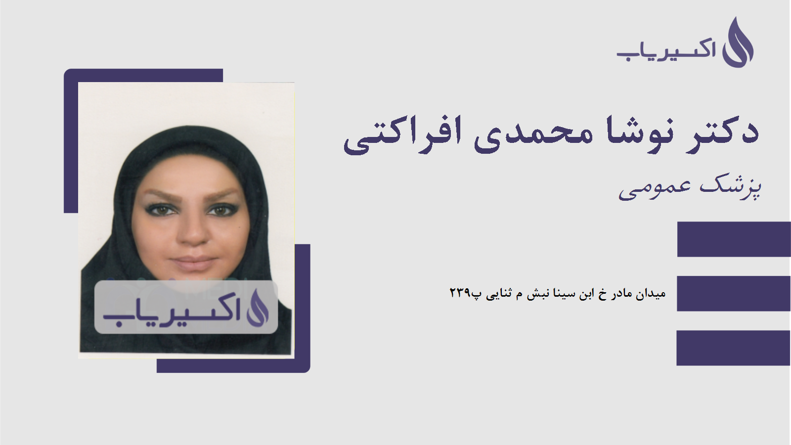 مطب دکتر نوشا محمدی افراکتی