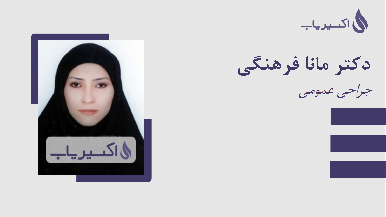 مطب دکتر مانا فرهنگی