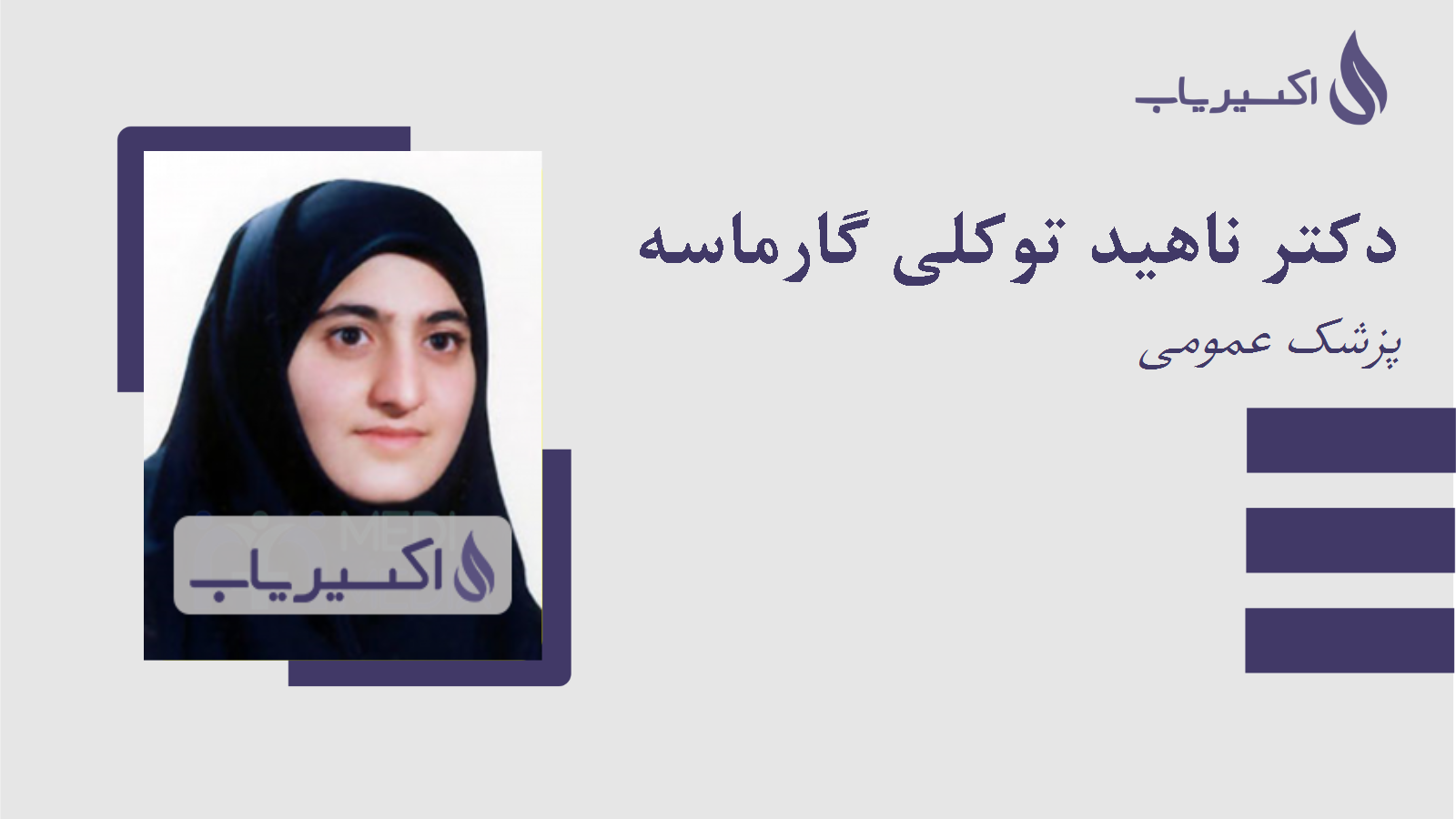 مطب دکتر ناهید توکلی گارماسه