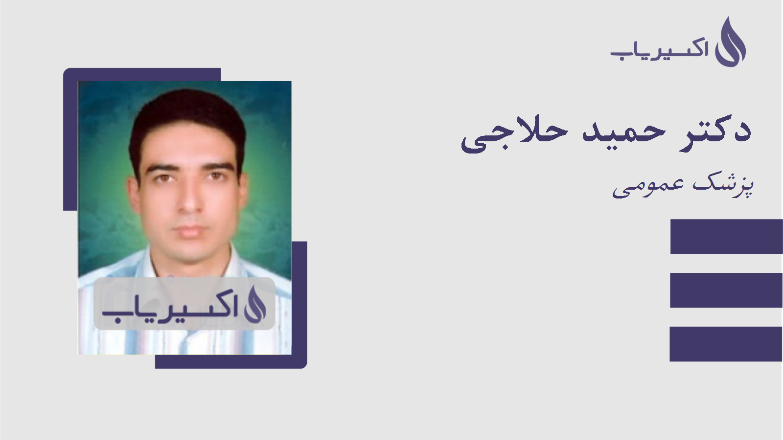 مطب دکتر حمید حلاجی