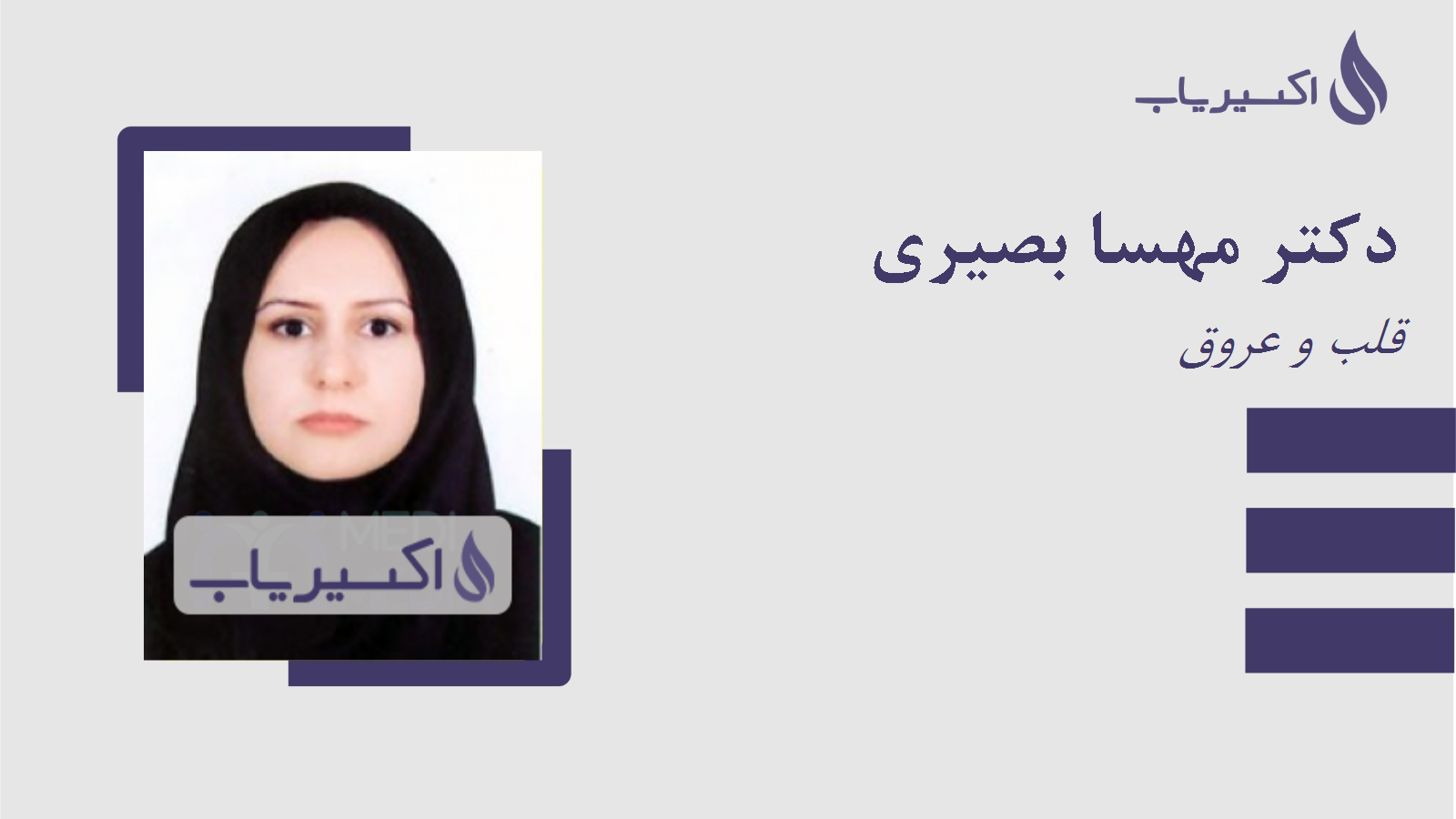 مطب دکتر مهسا بصیری