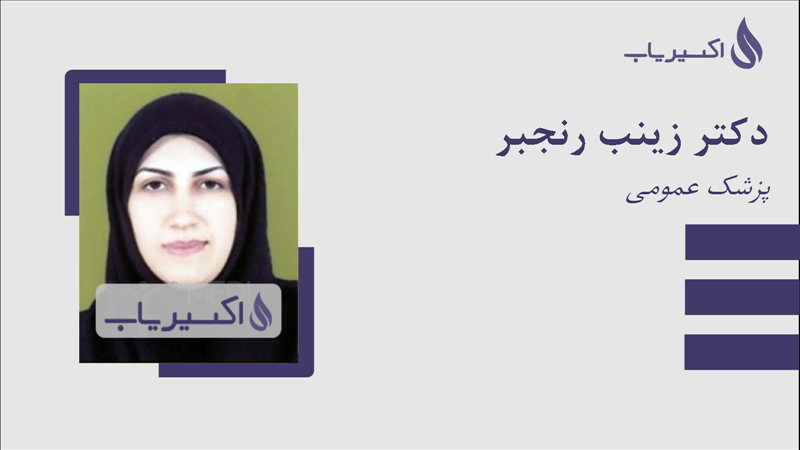 مطب دکتر زینب رنجبر