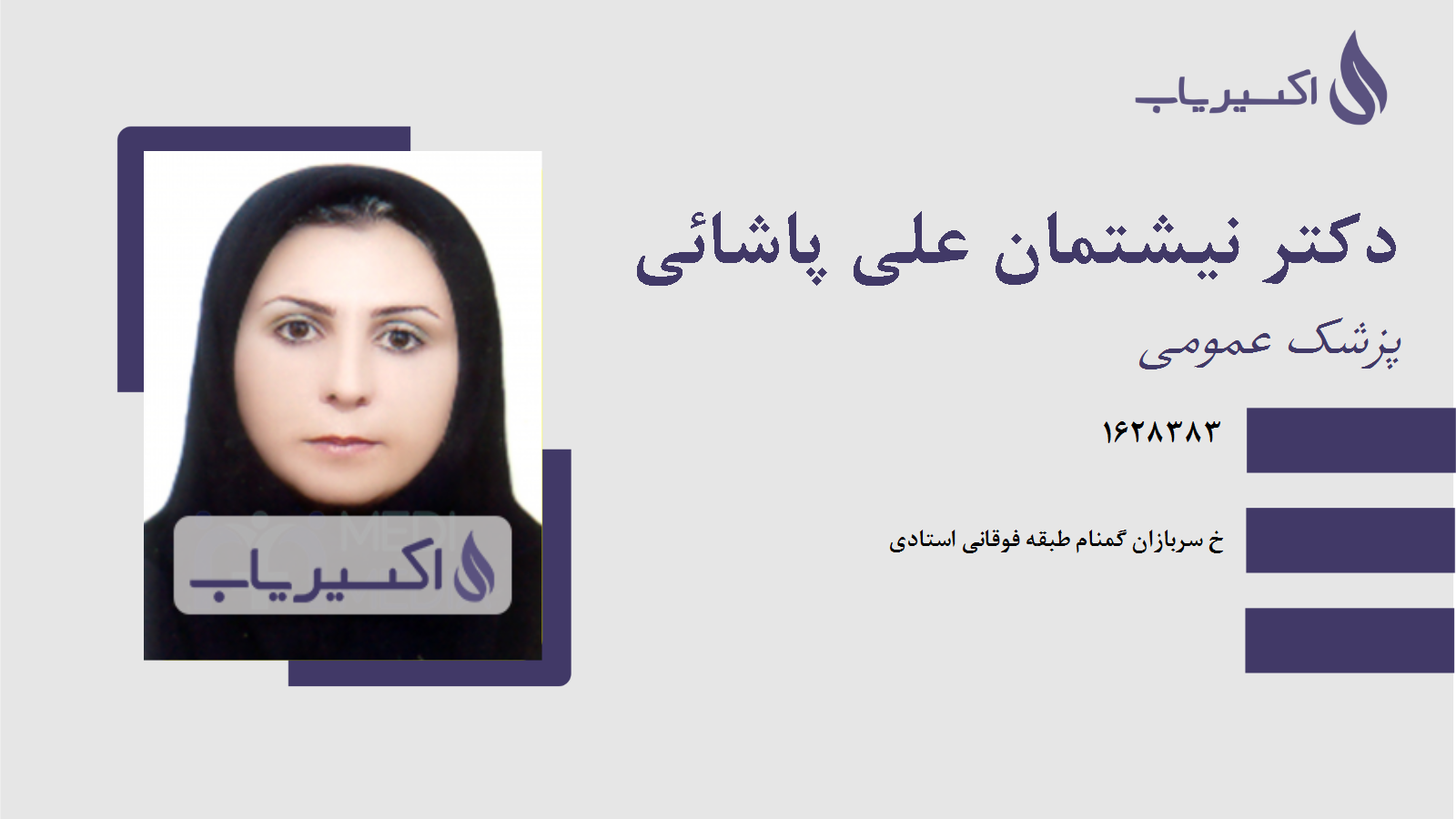 مطب دکتر نیشتمان علی پاشائی