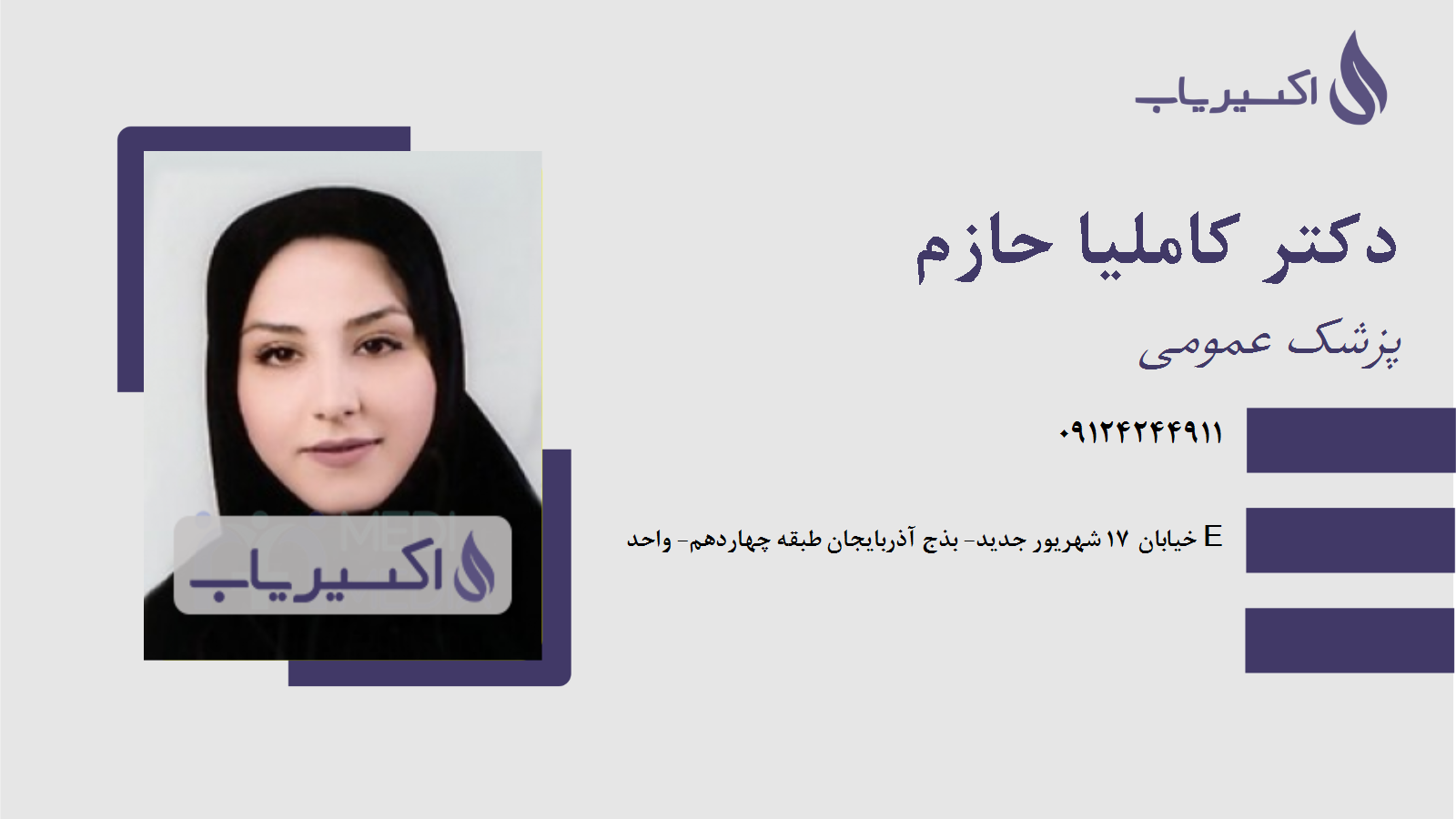 مطب دکتر کاملیا حازم