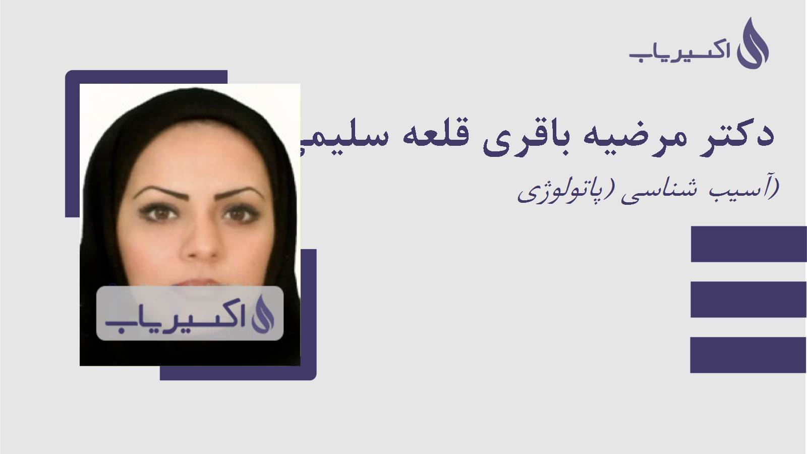مطب دکتر مرضیه باقری قلعه سلیمی