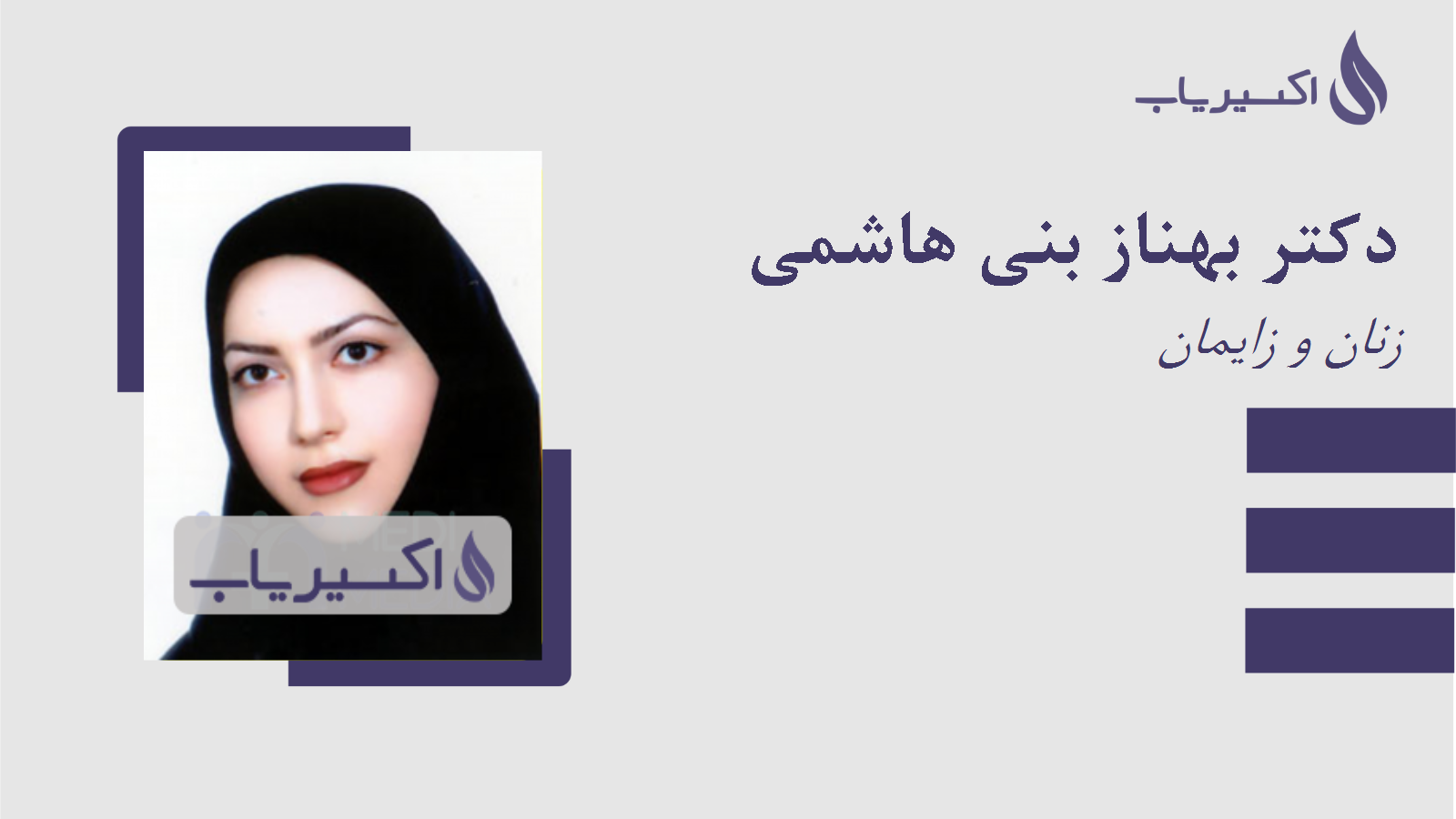 مطب دکتر بهناز بنی هاشمی