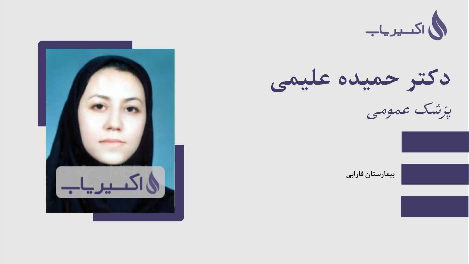 مطب دکتر حمیده علیمی