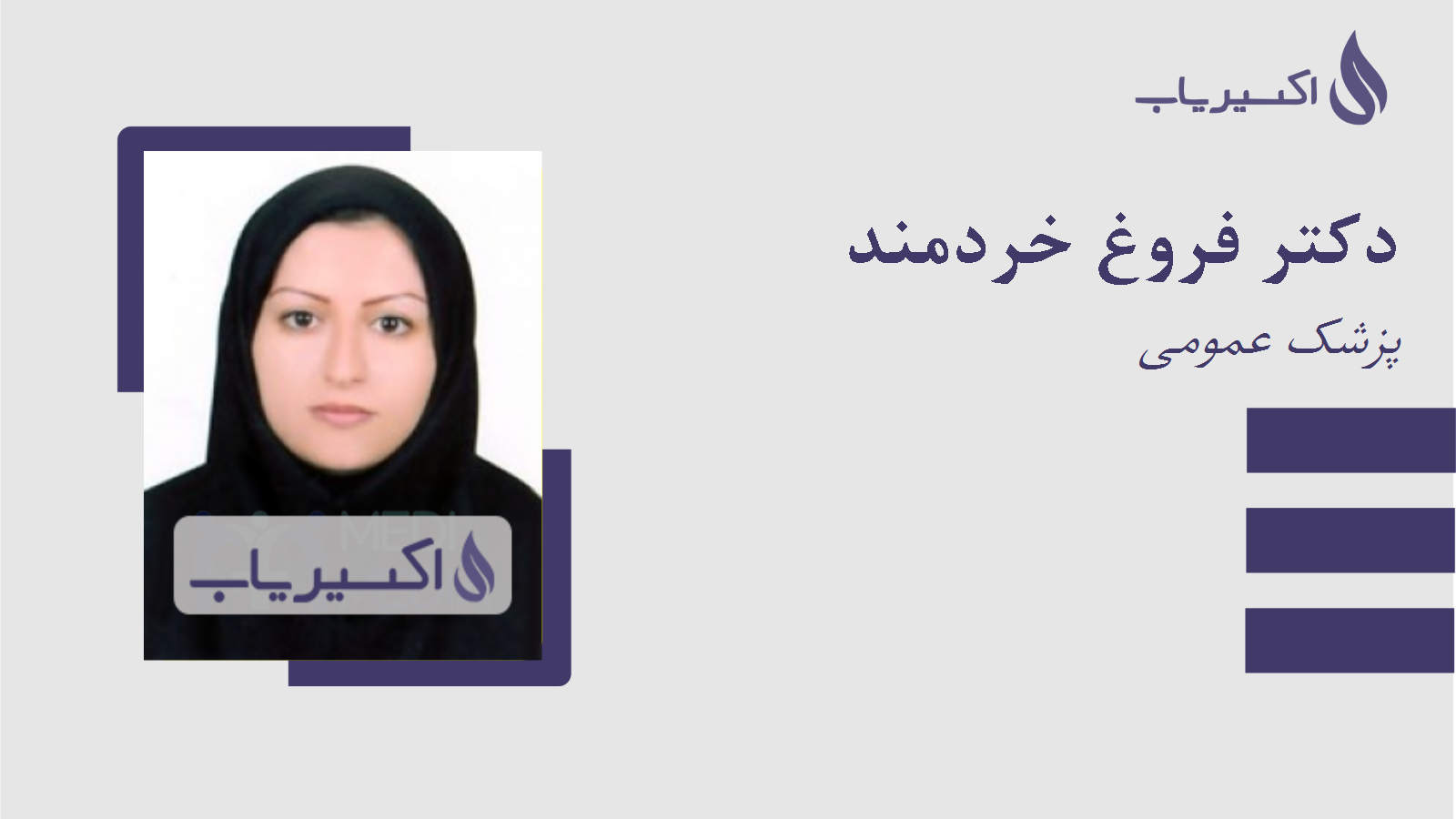 مطب دکتر فروغ خردمند