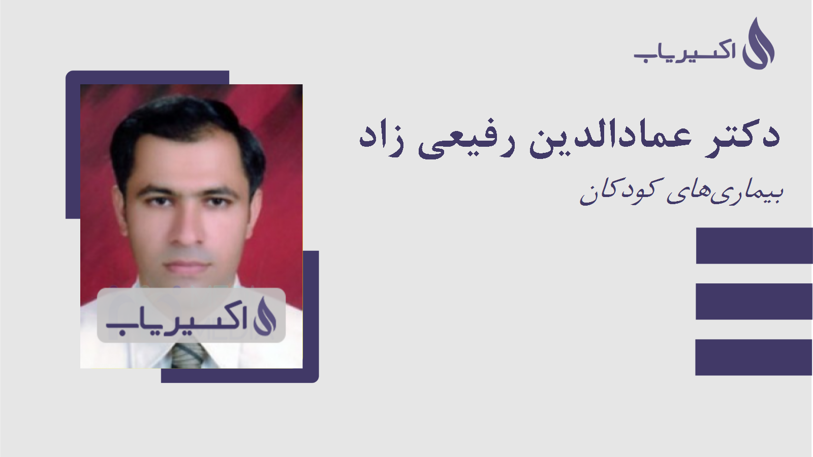 مطب دکتر عمادالدین رفیعی زاد