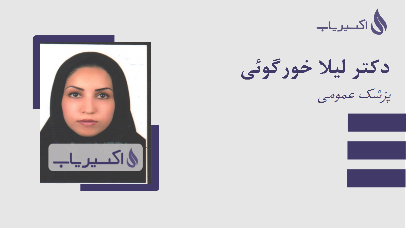 مطب دکتر لیلا خورگوئی