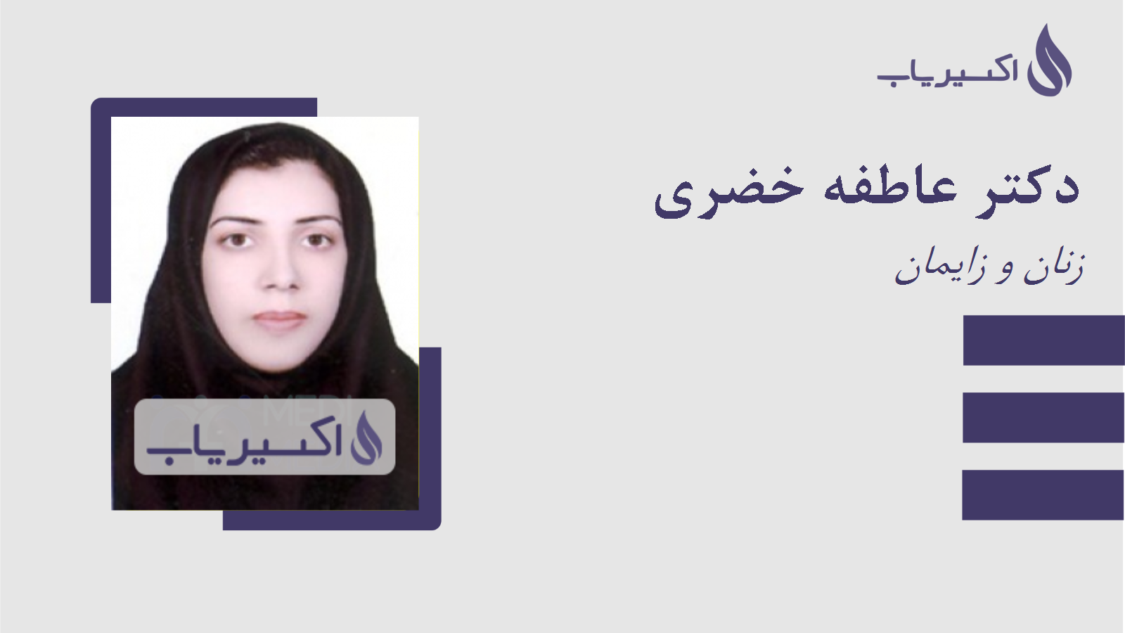 مطب دکتر عاطفه خضری