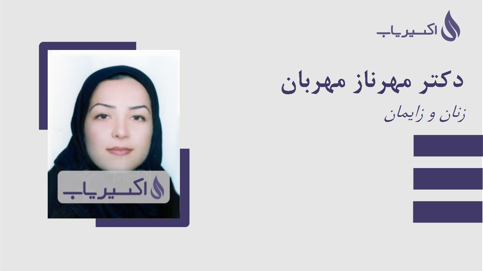 مطب دکتر مهرناز مهربان