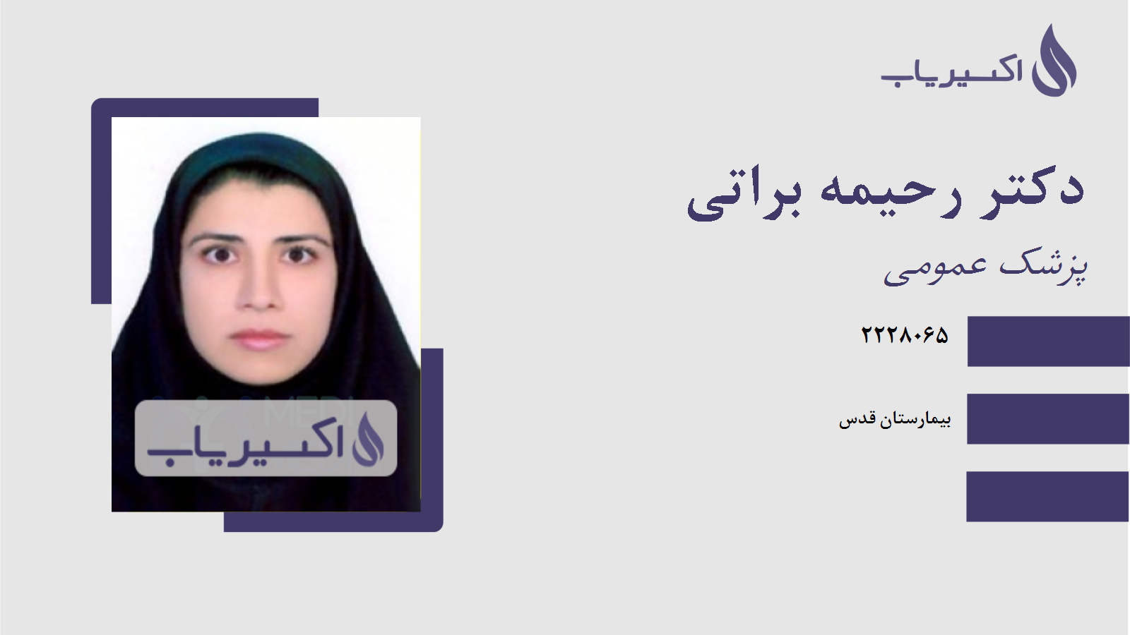 مطب دکتر رحیمه براتی