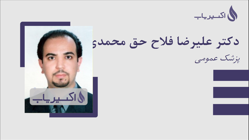 مطب دکتر علیرضا فلاح حق محمدی