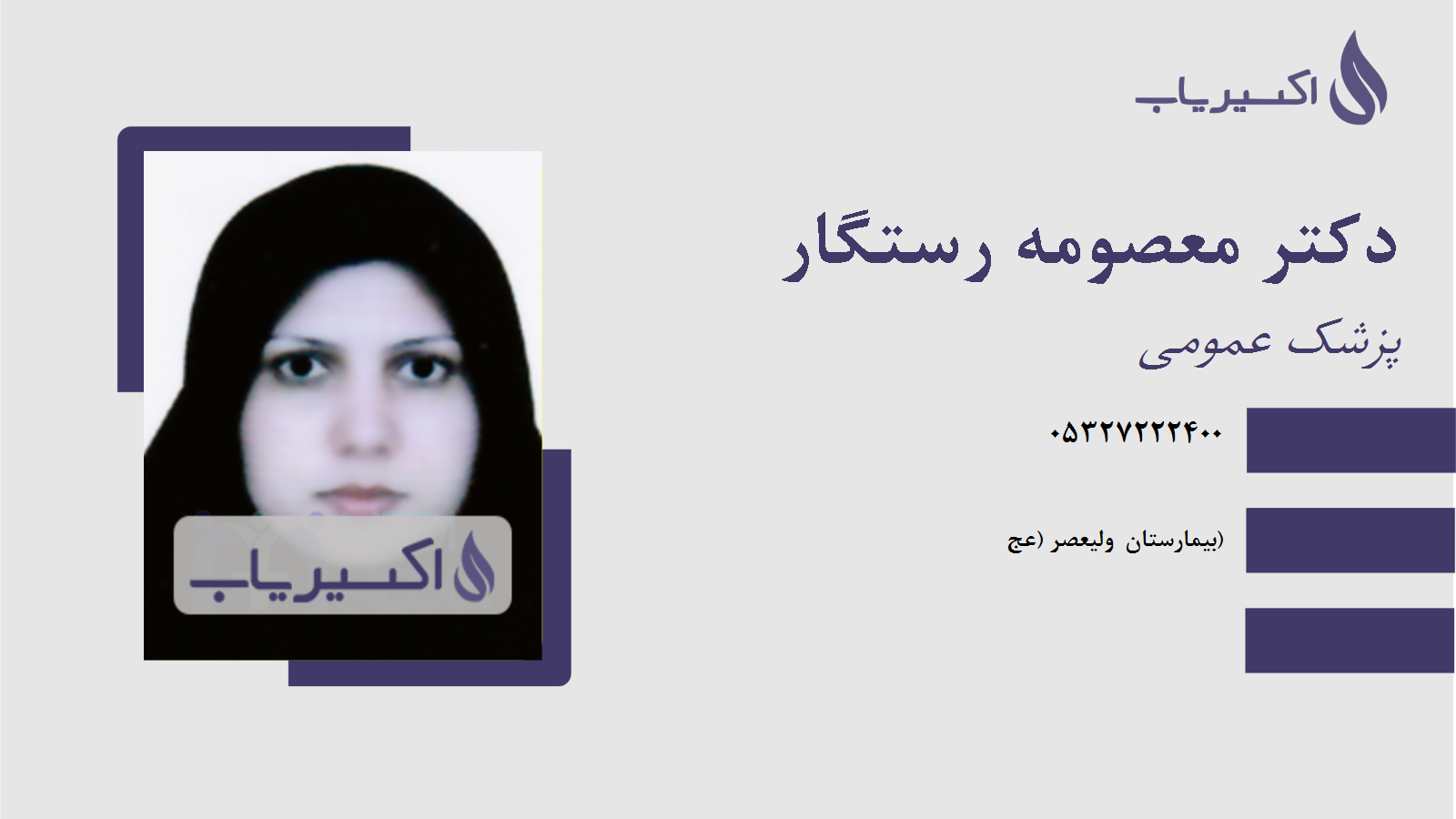 مطب دکتر معصومه رستگار