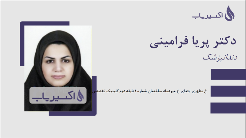 مطب دکتر پریا فرامینی