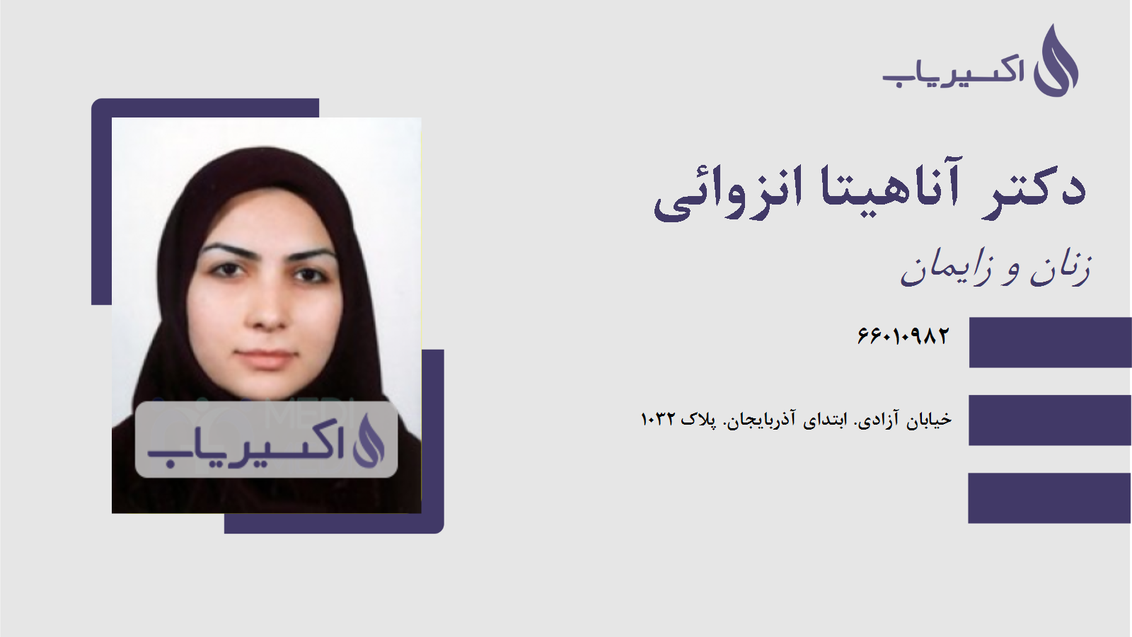 مطب دکتر آناهیتا انزوائی