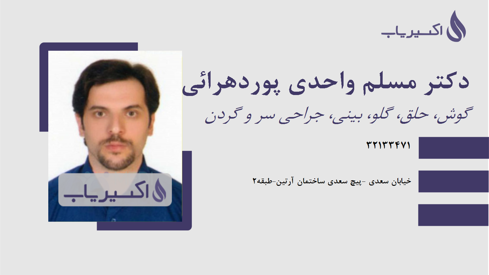 مطب دکتر مسلم واحدی پوردهرائی