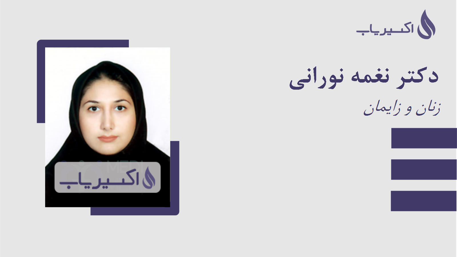 مطب دکتر نغمه نورانی